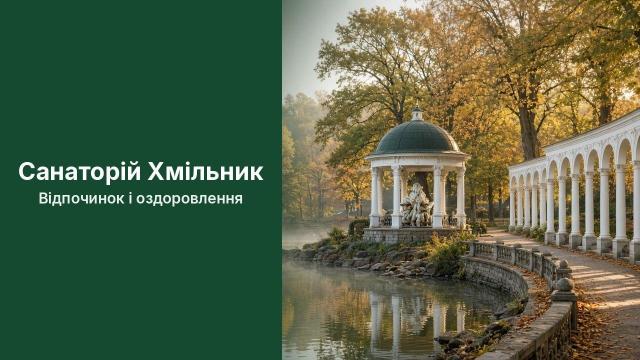 Профспілковий санаторій Хмільник