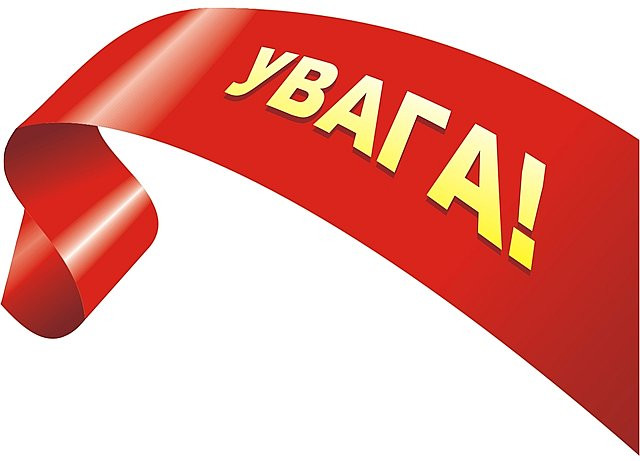 УВАГА!