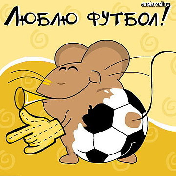 Шановні футболісти, вболівальники самої популярної гри – футбол!!!