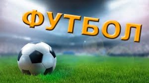 Продовжуємо футбольну осінь