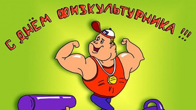 День фізичної культури і спорту